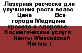 Лазерная расческа,для улучшения роста волос. › Цена ­ 2 700 - Все города Медицина, красота и здоровье » Косметические услуги   . Ханты-Мансийский,Нягань г.